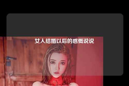 女人结婚以后的感慨说说