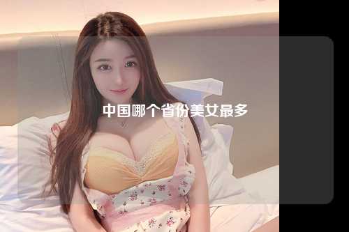 中国哪个省份美女最多