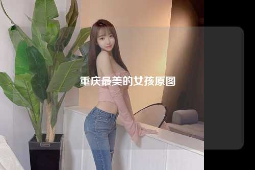 重庆最美的女孩原图