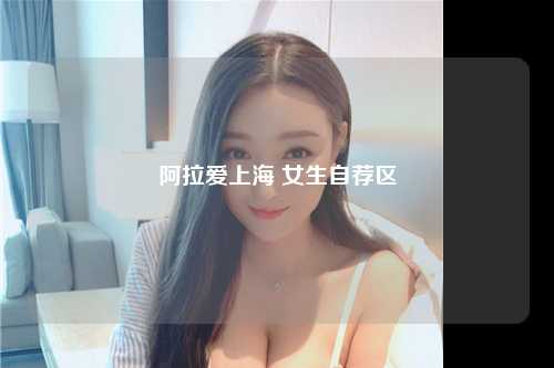 阿拉爱上海 女生自荐区