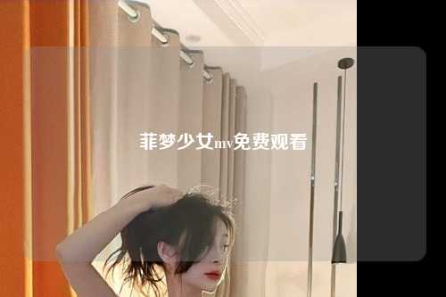 菲梦少女mv免费观看