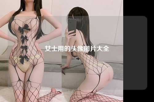 女士用的头像图片大全