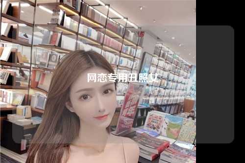 网恋专用丑照女