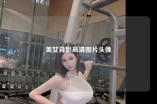 美女背影高清图片头像