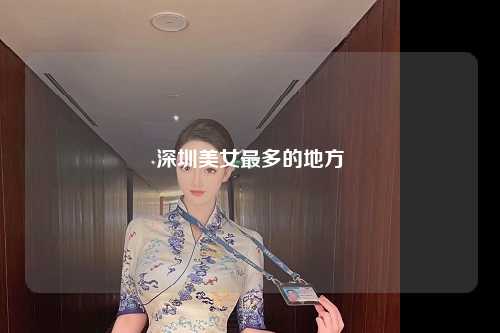 深圳美女最多的地方