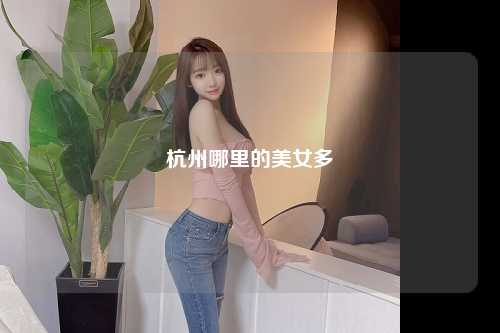 杭州哪里的美女多