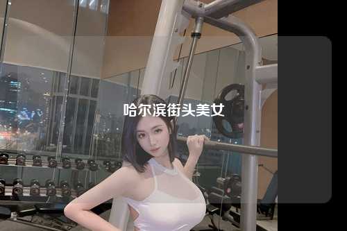 哈尔滨街头美女