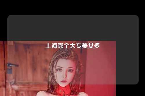 上海哪个大专美女多