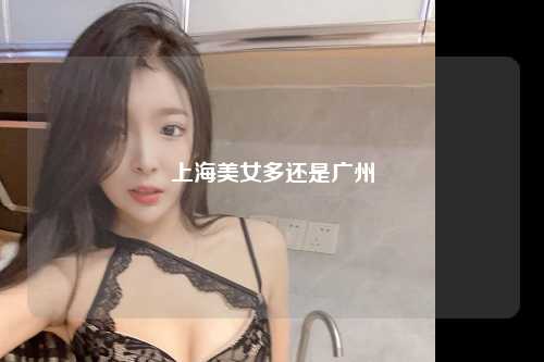 上海美女多还是广州