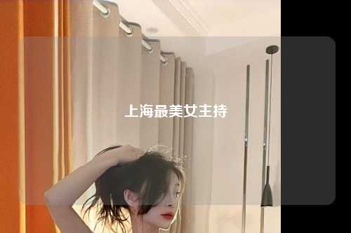 上海最美女主持