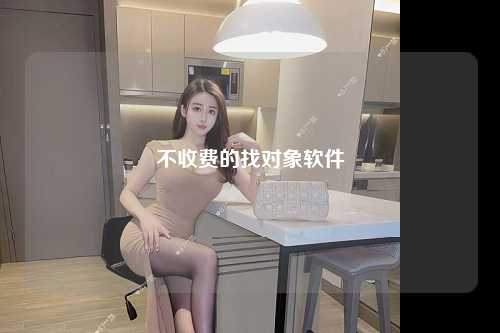 不收费的找对象软件