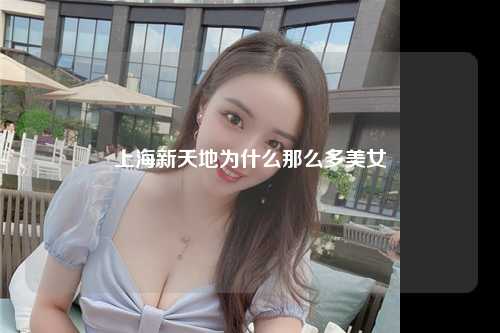 上海新天地为什么那么多美女