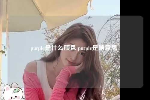 purple是什么颜色 purple是啥意思 