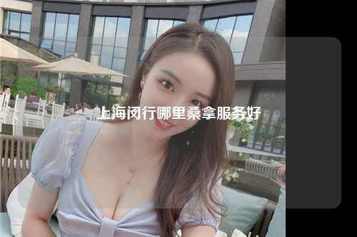 上海闵行哪里桑拿服务好