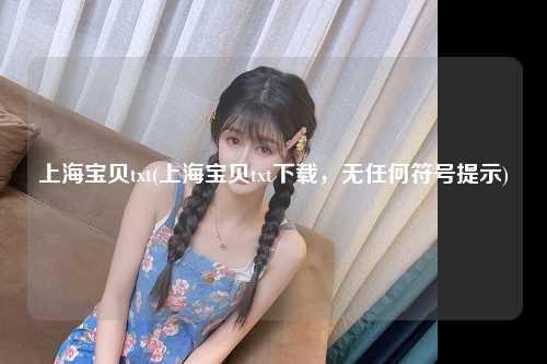 上海宝贝txt(上海宝贝txt下载，无任何符号提示)