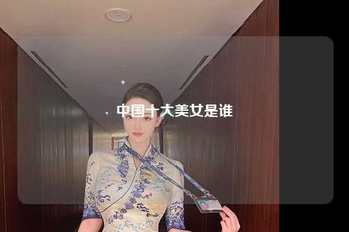 中国十大美女是谁