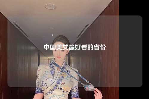 中国美女最好看的省份