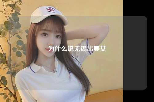 为什么说无锡出美女