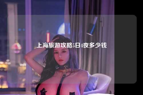 上海旅游攻略5日4夜多少钱