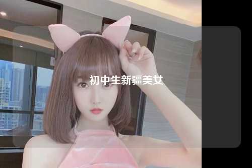 初中生新疆美女