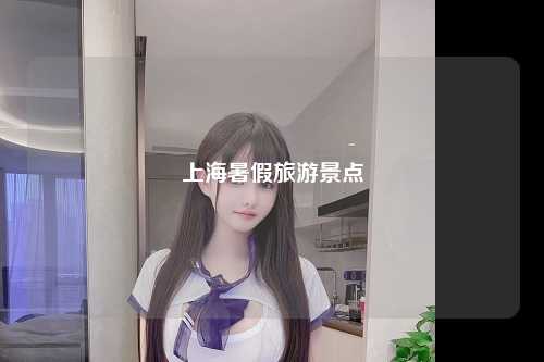 上海暑假旅游景点
