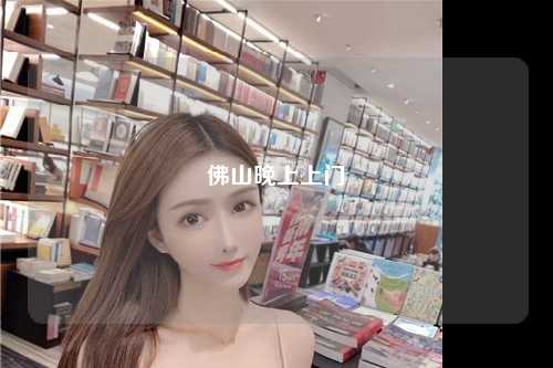 佛山晚上上门