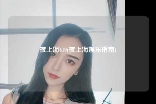 夜上海419(夜上海娱乐指南)