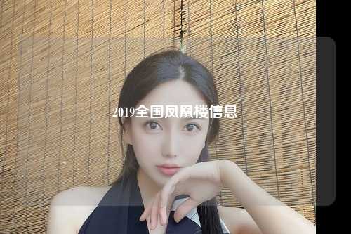 2019全国凤凰楼信息