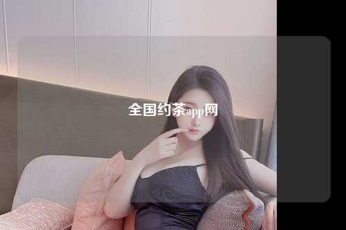 全国约茶app网