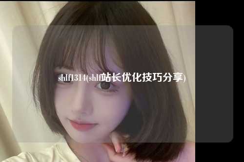 shlf1314(shlf站长优化技巧分享)