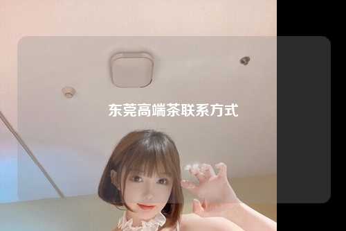 东莞高端茶联系方式