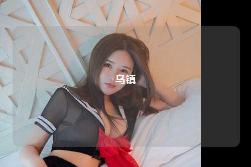 乌镇