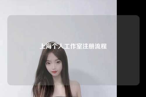 上海个人工作室注册流程