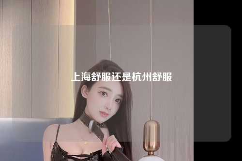 上海舒服还是杭州舒服