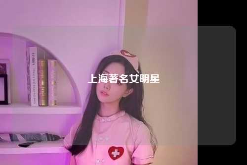 上海著名女明星