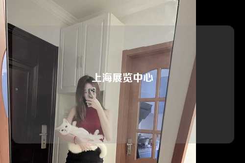 上海展览中心