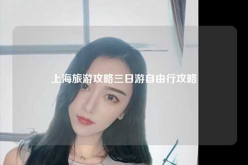 上海旅游攻略三日游自由行攻略