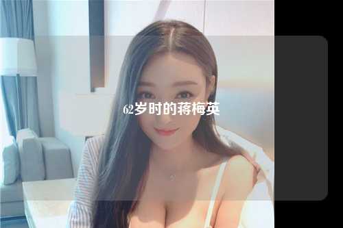 62岁时的蒋梅英