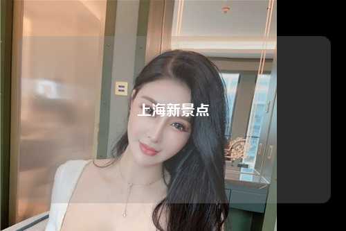 上海新景点