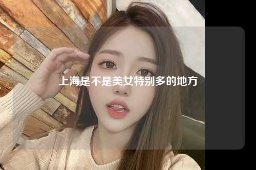 上海是不是美女特别多的地方