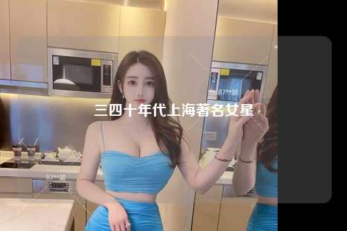 三四十年代上海著名女星