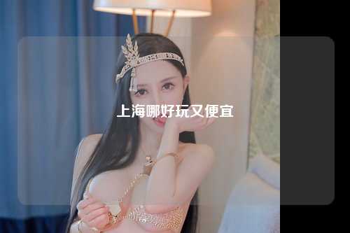 上海哪好玩又便宜