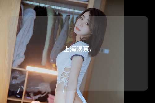 上海喝茶v