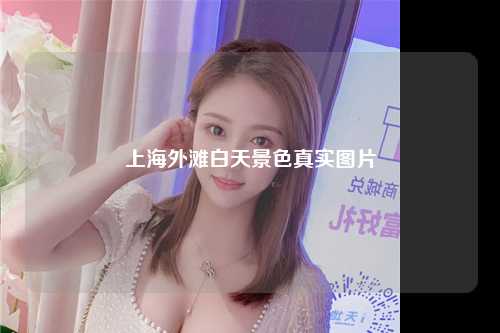 上海外滩白天景色真实图片