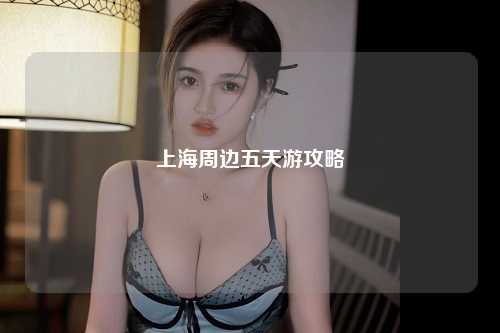 上海周边五天游攻略