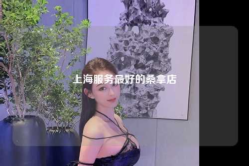 上海服务最好的桑拿店