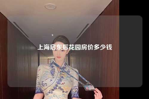 上海启东后花园房价多少钱