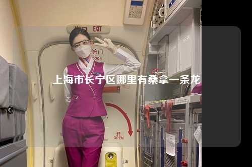 上海市长宁区哪里有桑拿一条龙