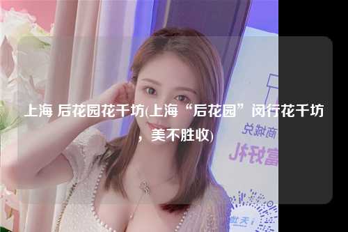 上海 后花园花千坊(上海“后花园”闵行花千坊，美不胜收)