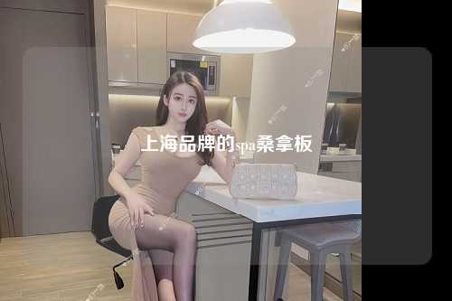 上海品牌的spa桑拿板
